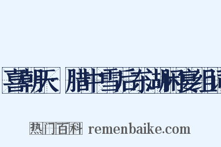 喜朝天·腊中雪后东湖闲宴组词是什么意思的图片